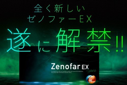 ゼノファーEX