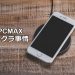 PCMAXのサクラ事情を徹底調査！業者の見分け方も解説！！